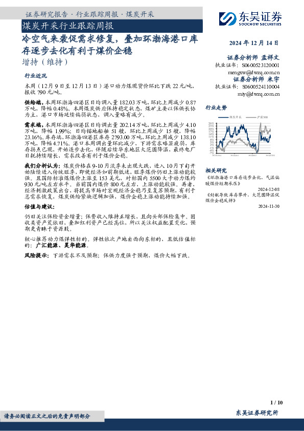 煤炭开采行业跟踪周报：冷空气来袭促需求修复，叠加环渤海港口库存逐步去化有利于煤价企稳