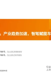 智能驾驶专题：产业趋势加速，智驾赋能车企销量、利润