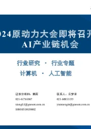 计算机行业专题：FORCE2024原动力大会即将召开，关注字节AI产业链机会