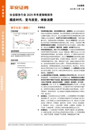 社会服务行业2025年年度策略报告：顺应时代：变与应变，体验消费