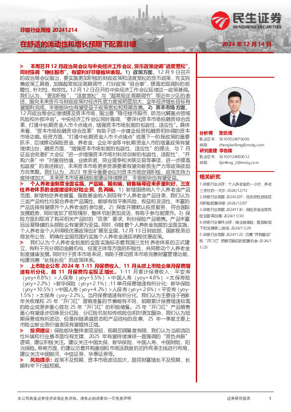 非银行业周报：在舒适的流动性和增长预期下配置非银