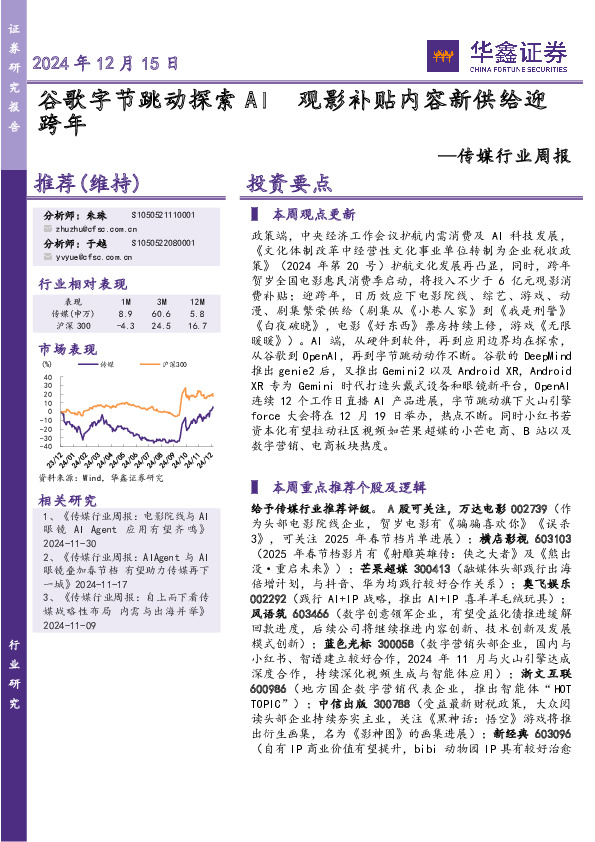 传媒行业周报：观影补贴内容新供给迎