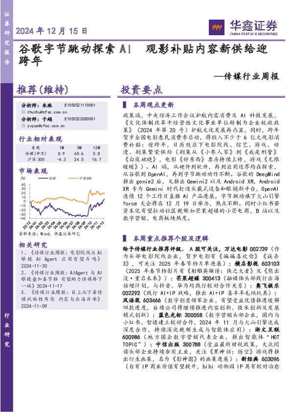 传媒行业周报：观影补贴内容新供给迎
