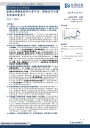 保险Ⅱ行业点评报告：金融支持银发经济大有可为，保险业可从资负两端双管齐下
