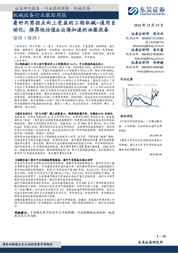机械设备行业跟踪周报：看好内需拐点向上受益的工程机械+通用自动化；推荐低估值&出海加速的油服设备