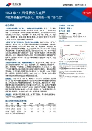 2024年11月保费收入点评：存款降息叠加产品优化，驱动新一轮“开门红”