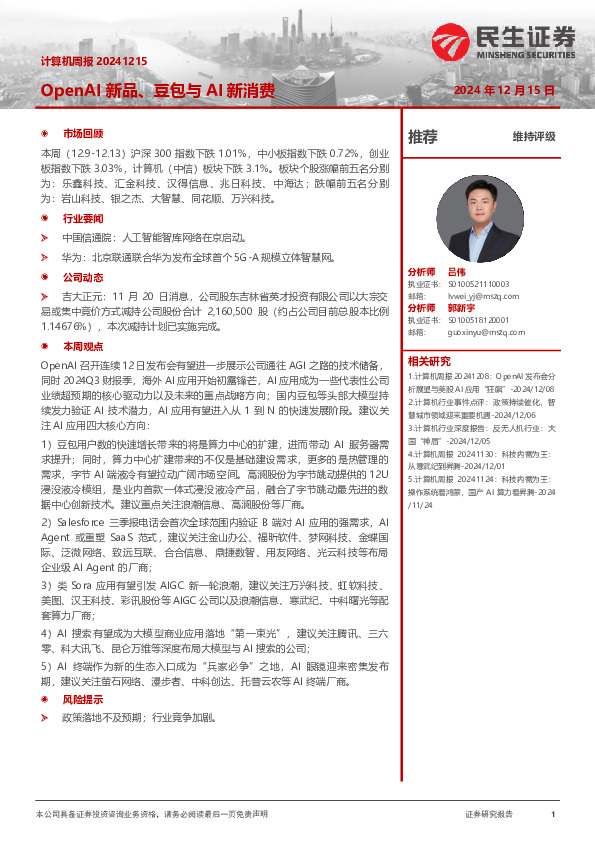 OpenAI新品、豆包与AI新消费