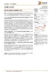 金属与材料行业专题研究：氧化物半固态电池需要多少锆？