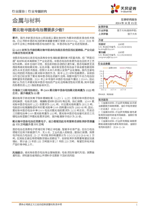 金属与材料行业专题研究：氧化物半固态电池需要多少锆？