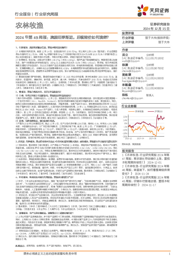 农林牧渔行业2024年第49周报：腌腊旺季渐进，后续猪价如何演绎？