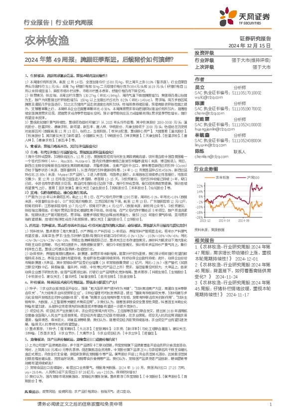 农林牧渔行业2024年第49周报：腌腊旺季渐进，后续猪价如何演绎？