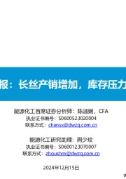 大炼化周报：长丝产销增加，库存压力有所缓解