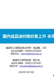 原油周报：国内成品油价格价差上升 本周油价上升