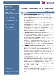 行业研究——周报：大炼化周报：产品价格涨幅不及成本，化工品盈利小幅收窄