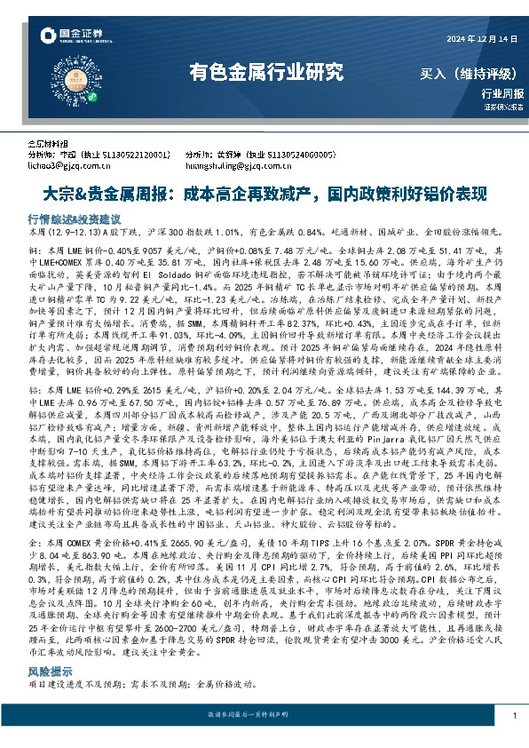 大宗&贵金属周报：成本高企再致减产，国内政策利好铝价表现