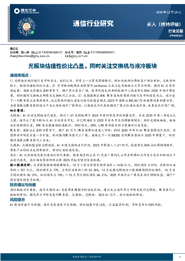 通信行业周报：光模块估值性价比凸显，同时关注交换机与液冷板块