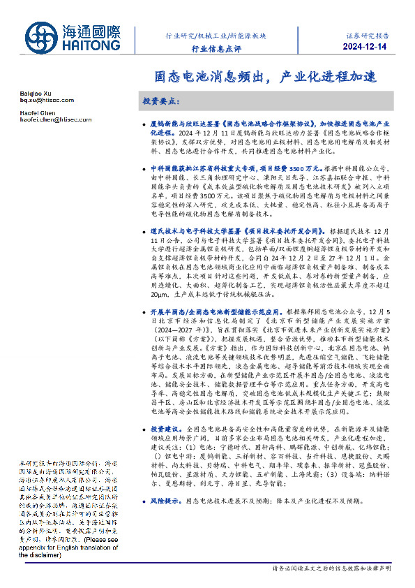 新能源板块行业信息点评：固态电池消息频出，产业化进程加速