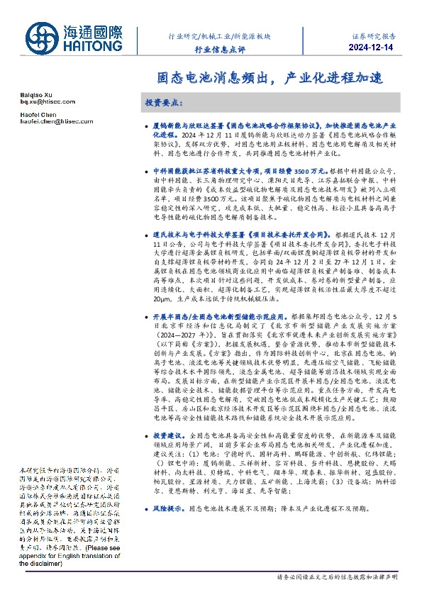新能源板块行业信息点评：固态电池消息频出，产业化进程加速