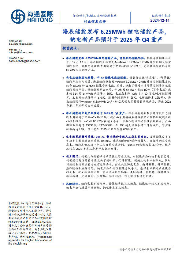 新能源板块行业信息点评：海辰储能发布6.25MWh锂电储能产品，钠电新产品预计于2025年Q4量产