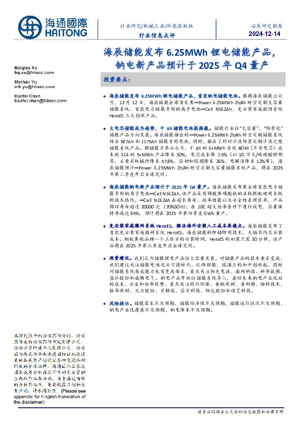 新能源板块行业信息点评：海辰储能发布6.25MWh锂电储能产品，钠电新产品预计于2025年Q4量产
