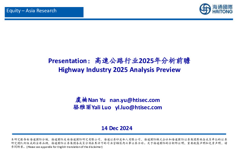高速公路行业2025年分析前瞻