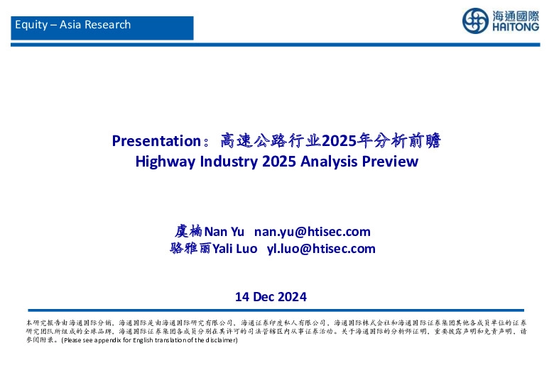 高速公路行业2025年分析前瞻