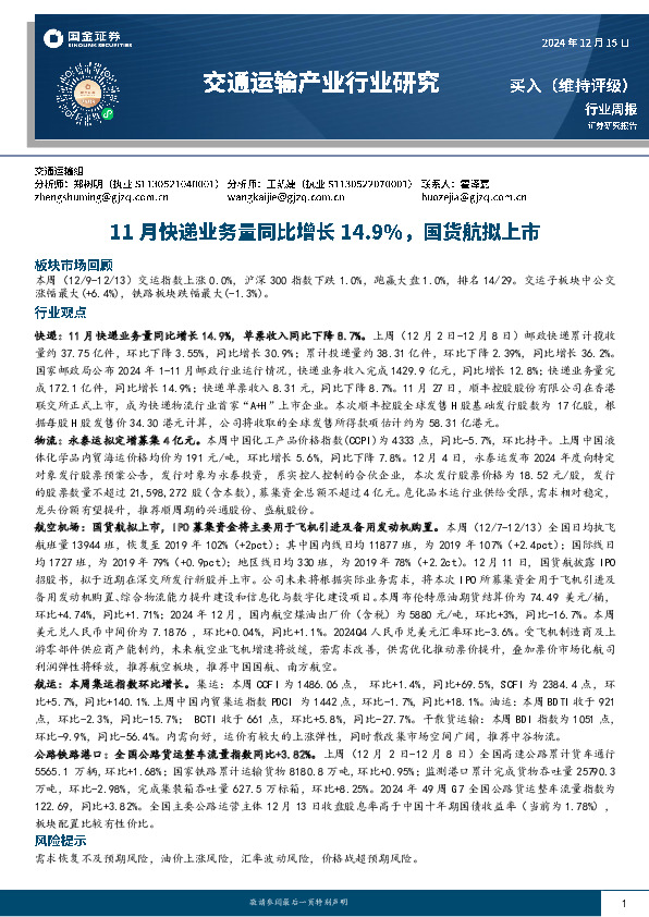 交通运输产业行业研究：11月快递业务量同比增长14.9%，国货航拟上市