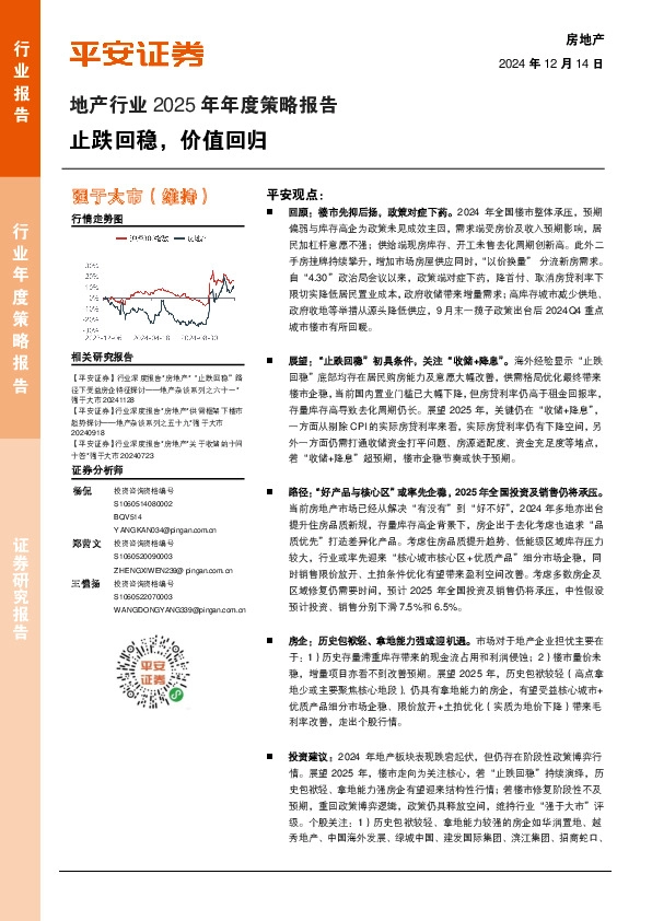 地产行业2025年年度策略报告：止跌回稳，价值回归