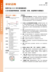 医药行业2025年年度策略报告:从支付来源探寻新增量,关注创新、出海、设备更新与消费复苏
