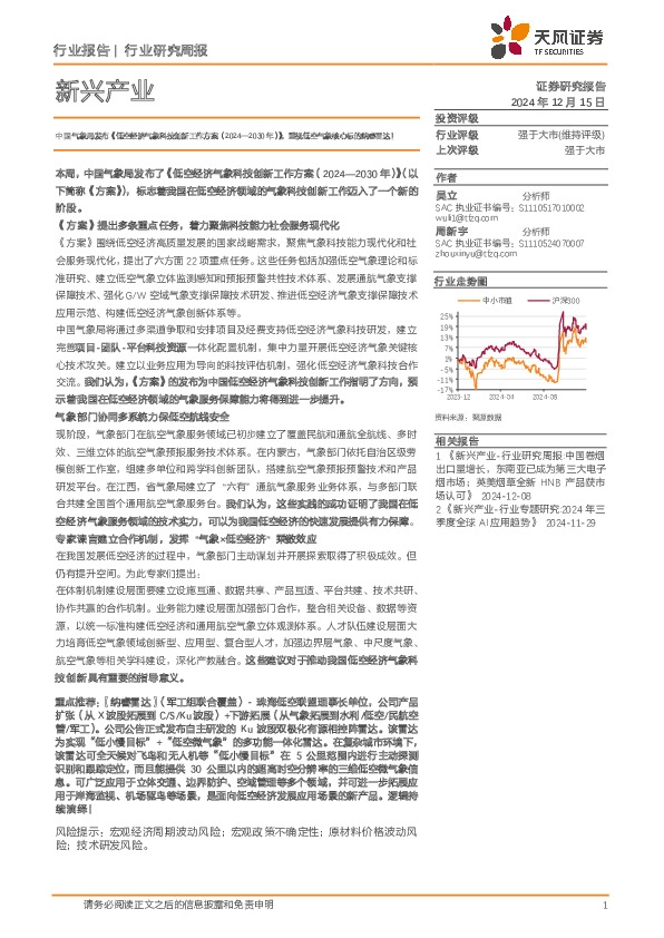 新兴产业行业研究周报：中国气象局发布《低空经济气象科技创新工作方案（2024-2030年）》，重视低空气象核心标的纳睿雷达！