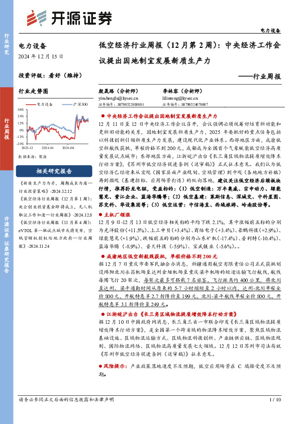 低空经济行业周报（12月第2周）：中央经济工作会议提出因地制宜发展新质生产力