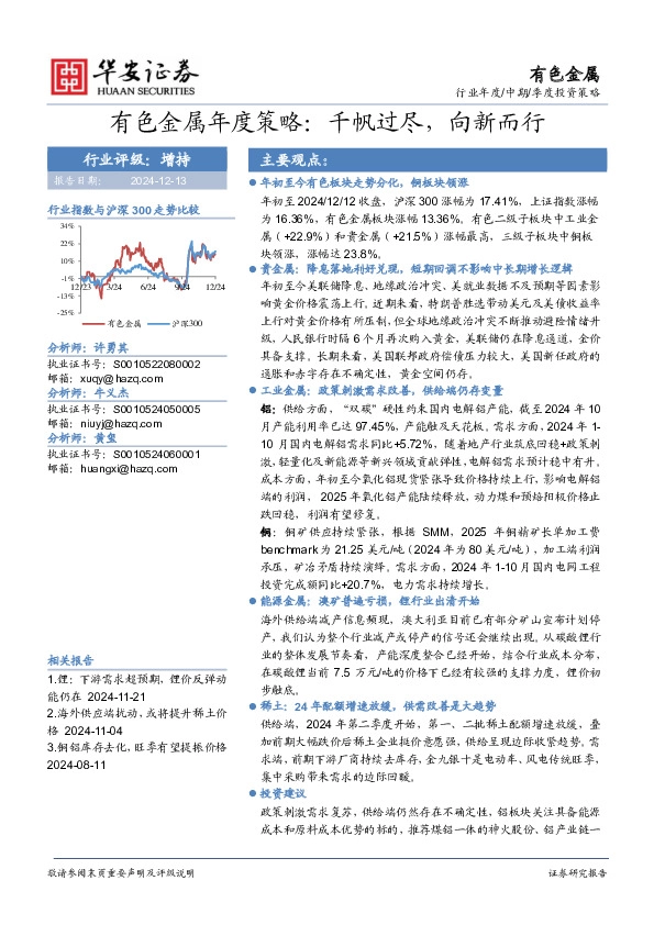 有色金属年度策略：千帆过尽，向新而行
