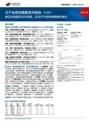 农产品研究跟踪系列报告(139):美豆估值重回历史底部,关注天气或贸易端潜在催化