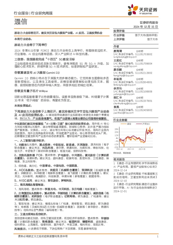 通信行业研究周报：原动力大会即将召开，建议关注豆包大模型产业链、AI应用、卫星投资机会