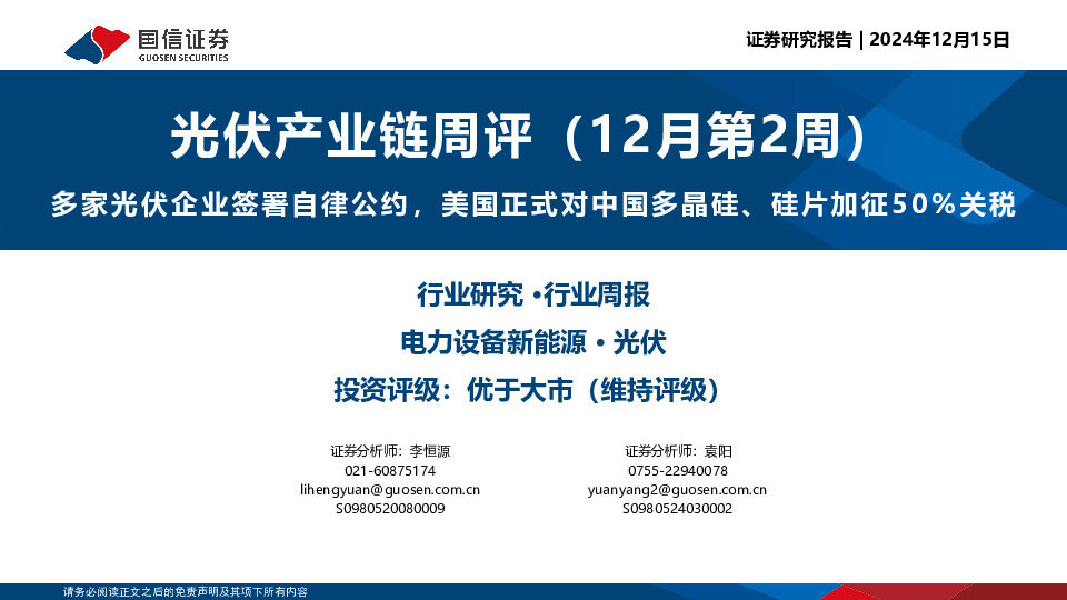 光伏产业链周评（12月第2周）：多家光伏企业签署自律公约，美国正式对中国多晶硅、硅片加征50%关税