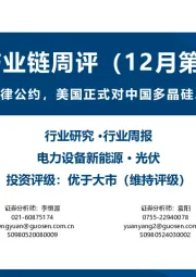 光伏产业链周评(12月第2周):多家光伏企业签署自律公约,美国正式对中国多晶硅、硅片加征50%关税