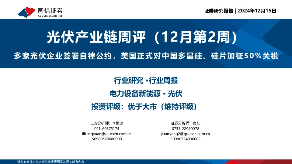 光伏产业链周评（12月第2周）：多家光伏企业签署自律公约，美国正式对中国多晶硅、硅片加征50%关税