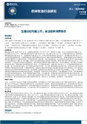 农林牧渔行业研究：生猪出栏均重上行，关注旺季消费情况