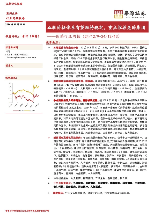 医药行业周报：血软价格体系有望维持稳定，重点推荐昆药集团
