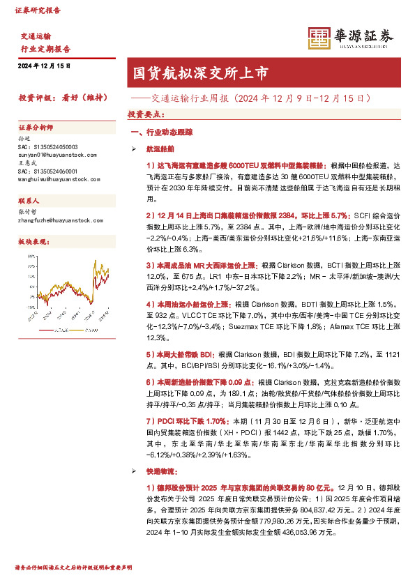 交通运输行业周报（2024年12月9日-12月15日）：国货航拟深交所上市