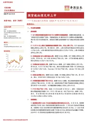 交通运输行业周报(2024年12月9日-12月15日):国货航拟深交所上市