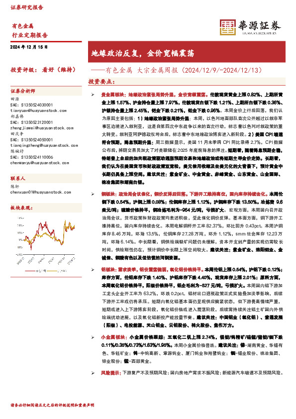 有色金属 大宗金属周报（2024/12/9/-2024/12/13）：地缘政治反复，金价宽幅震荡