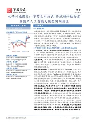 电子行业周报：字节豆包与AI终端硬件结合发挥国产人工智能大模型实用价值