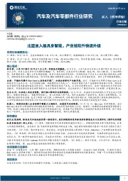 汽车及汽车零部件行业研究周报：比亚迪入局具身智能，产业链软件快速升级