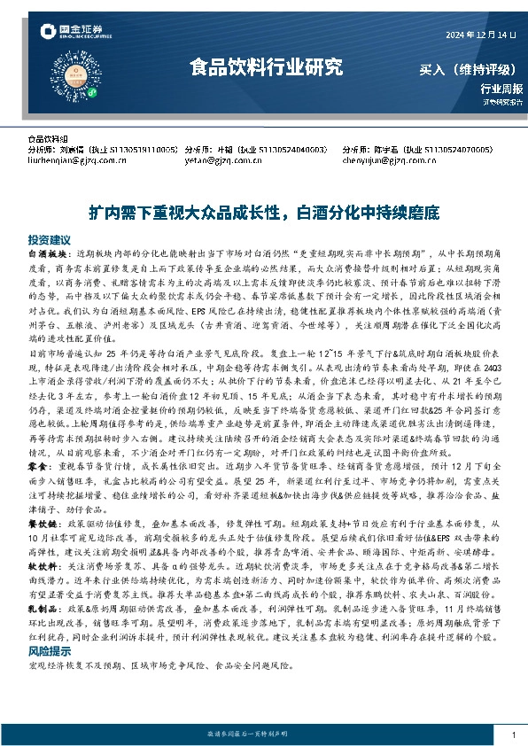 食品饮料行业周报：扩内需下重视大众品成长性，白酒分化中持续磨底