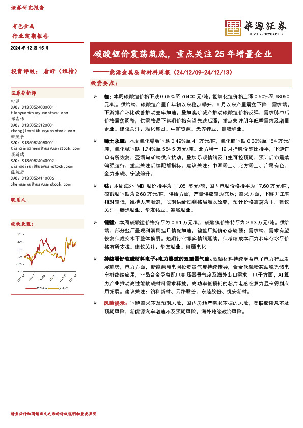 碳酸锂价震荡筑底，重点关注25年增量企业