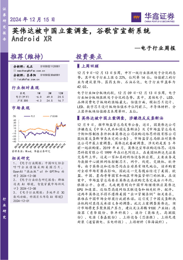 电子行业周报：英伟达被中国立案调查，谷歌官宣新系统AndroidXR