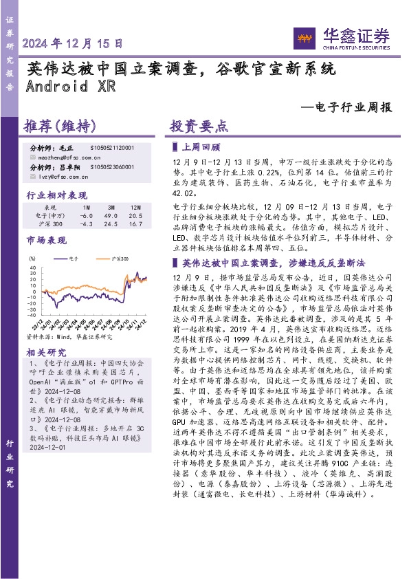 电子行业周报：英伟达被中国立案调查，谷歌官宣新系统AndroidXR