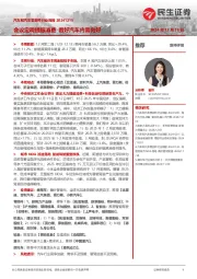 汽车和汽车零部件行业周报：会议定调提振消费 看好汽车内需向好