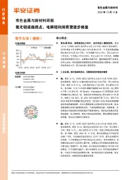 有色金属与新材料周报:氧化铝或临拐点,电解铝利润有望逐步修复
